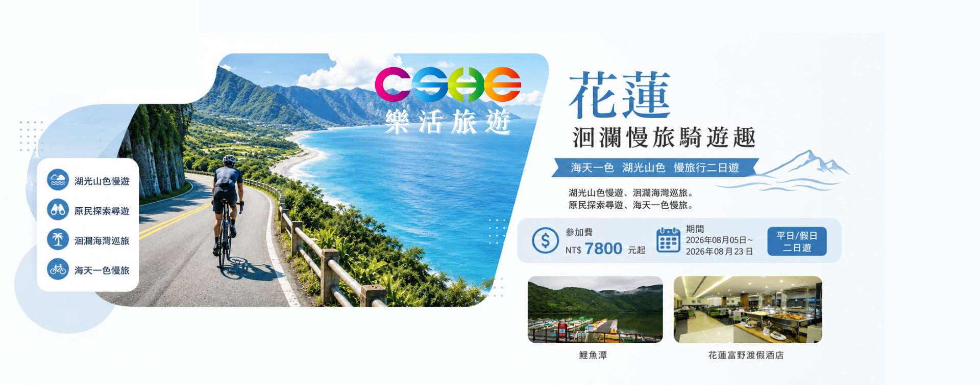 花蓮洄瀾慢旅騎遊趣