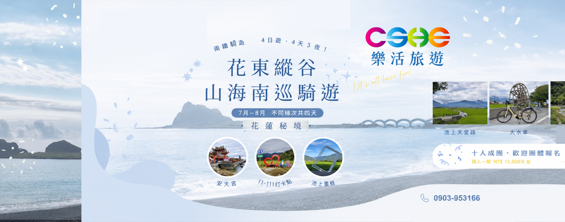 花東縱谷山海南巡騎遊